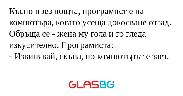 Късно през нощта, програмист е...