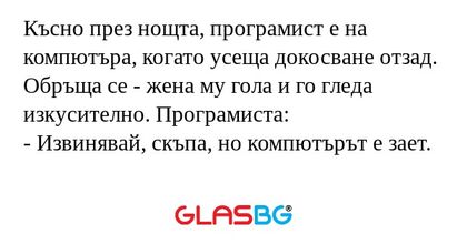 Късно през нощта, програмист е...