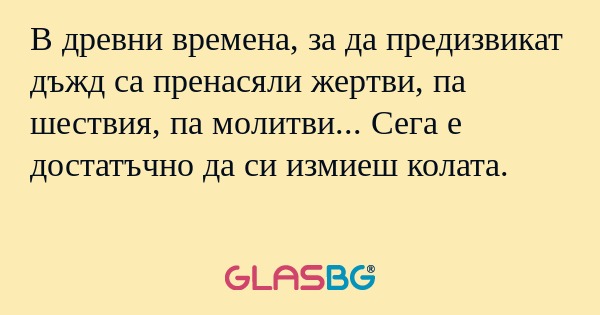 В древни времена, за да предизвикат...