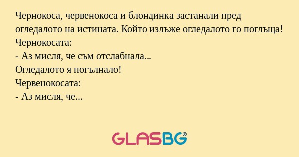 Чернокоса, червенокоса и блондинка...
