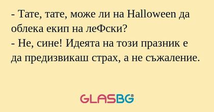 Тате, тате, може ли на Halloween...