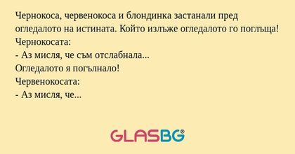 Чернокоса, червенокоса и блондинка...