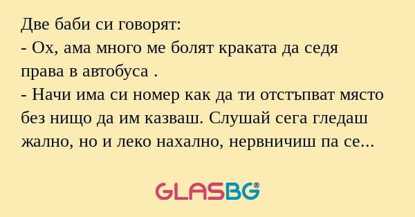 Две баби си говорят: - Ох, ама...