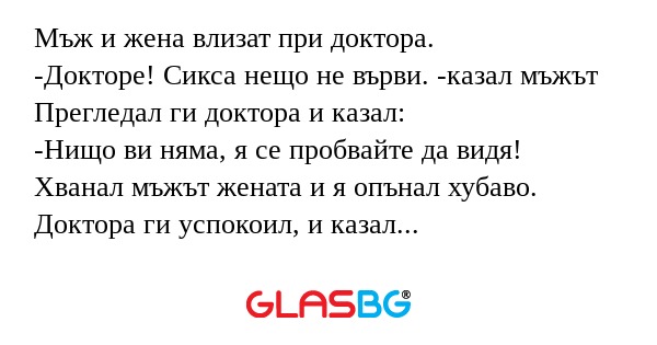 Мъж и жена влизат при доктора...
