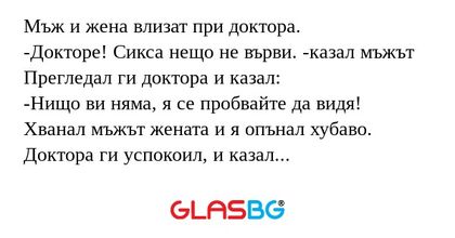 Мъж и жена влизат при доктора...