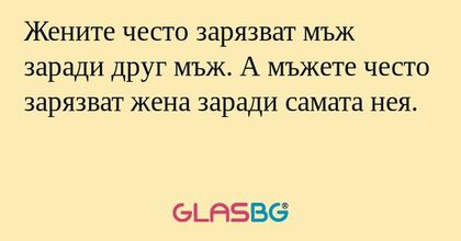 Жените често зарязват мъж заради...