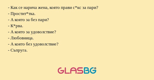 Как се нарича жена, която прави...