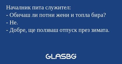 Началник пита служител: - Обичаш...