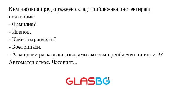 Към часовия пред оръжеен склад...