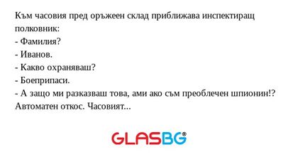 Към часовия пред оръжеен склад...