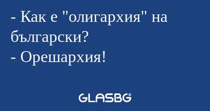 Как е