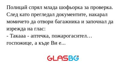 Полицай спрял млада шофьорка за...