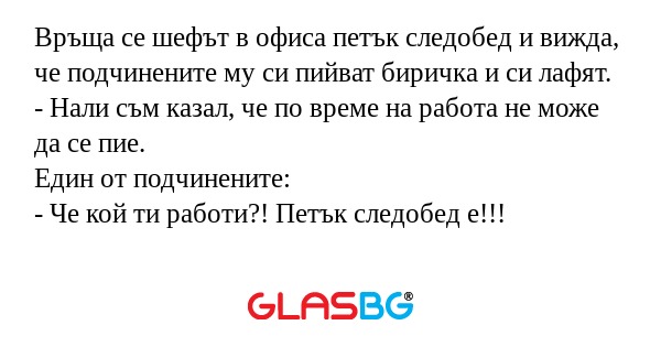 Връща се шефът в офиса петък следобед...