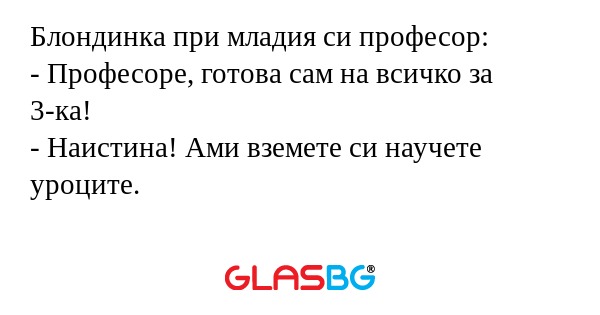 Блондинка при младия си професор...