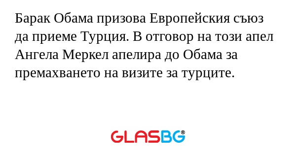 Барак Обама призова Европейския...