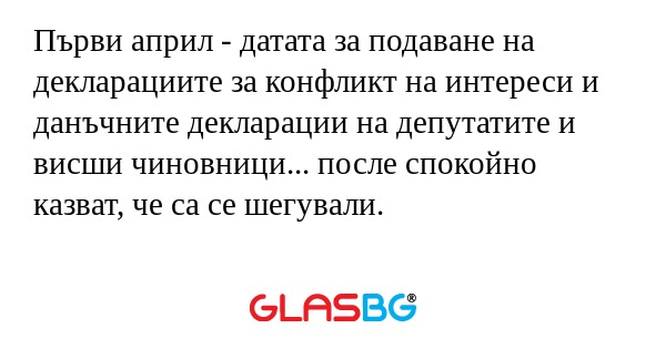 Първи април - датата за подаване...