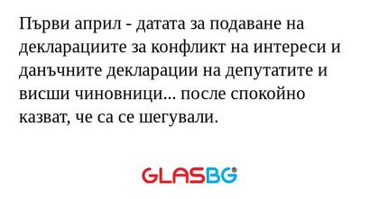 Първи април - датата за подаване...