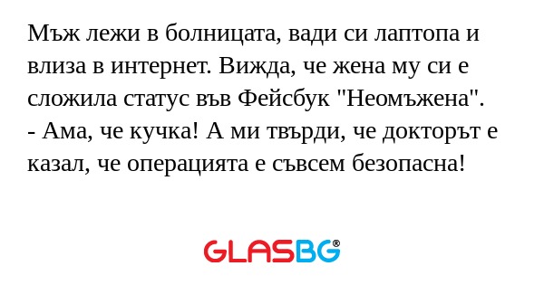 Мъж лежи в болницата, вади си лаптопа...
