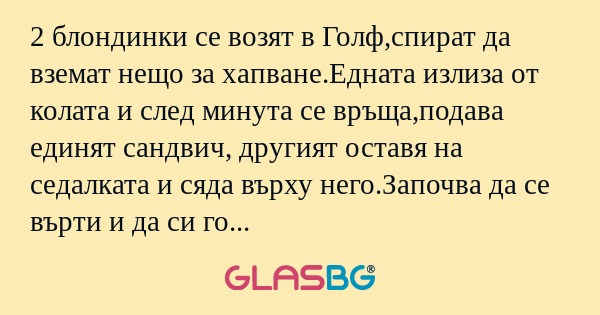 2 блондинки се возят в Голф,спират...