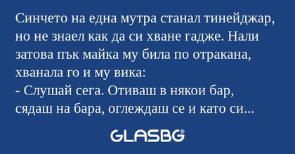 Синчето на една мутра станал тинейджар...