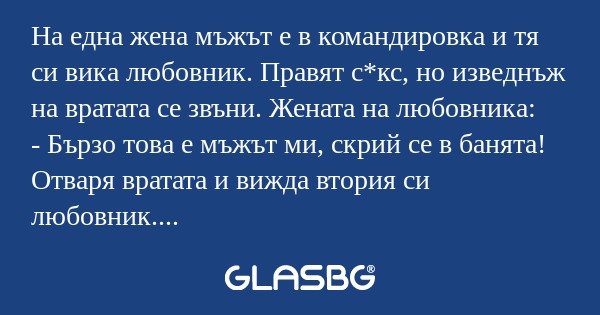 На една жена мъжът е в командировка...