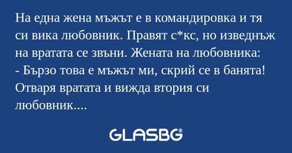 На една жена мъжът е в командировка...