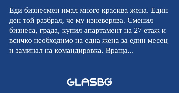 Еди бизнесмен имал много красива...