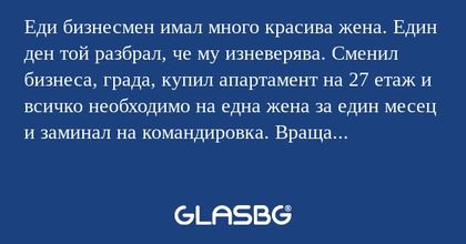 Еди бизнесмен имал много красива...