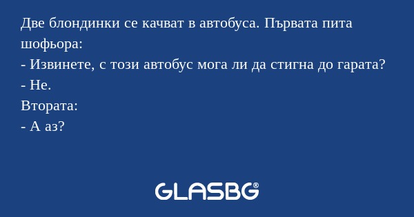 Две блондинки се качват в автобуса...