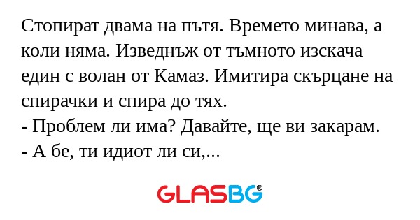 Стопират двама на пътя. Времето...