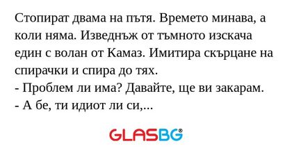 Стопират двама на пътя. Времето...