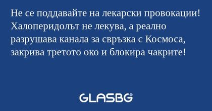 Не се поддавайте на лекарски провокации...