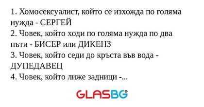 1. Хомосексуалист, който се изхожда...