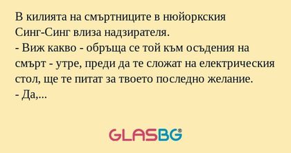 В килията на смъртниците в нюйоркския...