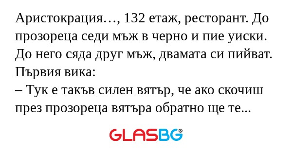 Аристокрация…, 132 етаж, ресторант...