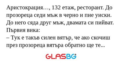 Аристокрация…, 132 етаж, ресторант...
