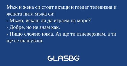 Мъж и жена си стоят вкъщи и гледат...
