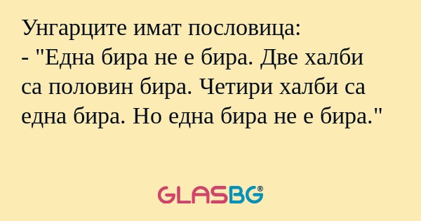 Унгарците имат пословица: - 