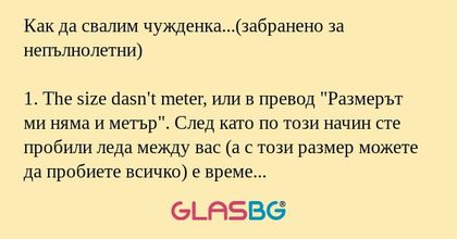 Как да свалим чужденка...(забранено...