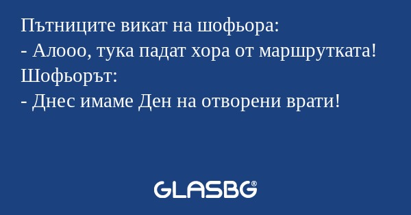 Пътниците викат на шофьора: - Алооо...