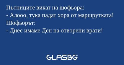 Пътниците викат на шофьора: - Алооо...