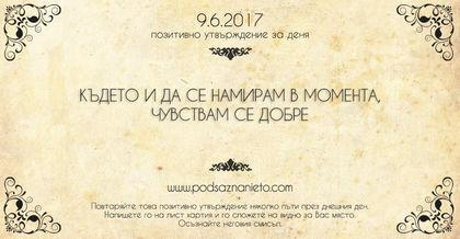 Позитивно утвърждение за 9 юни 2017 г.