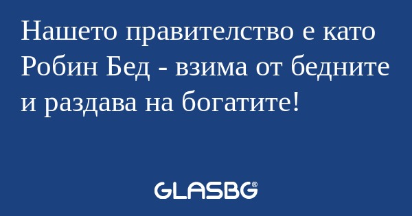 Нашето правителство е като Робин...