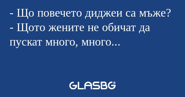 Що повечето диджеи са мъже...