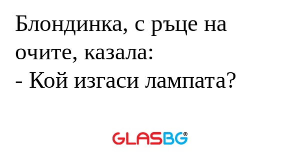 Блондинка, с ръце на очите, казала...