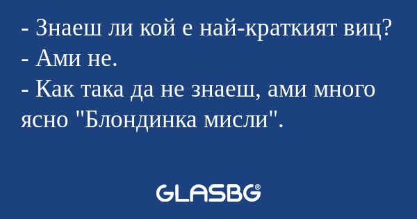 Знаеш ли кой е най-краткият виц...