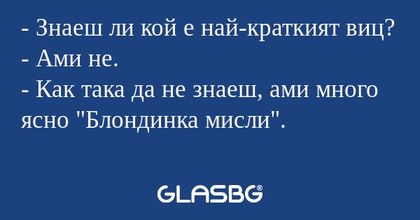 Знаеш ли кой е най-краткият виц...