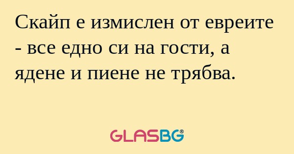 Скайп е измислен от евреите - все...