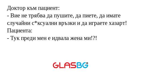Доктор към пациент: - Вие не трябва...