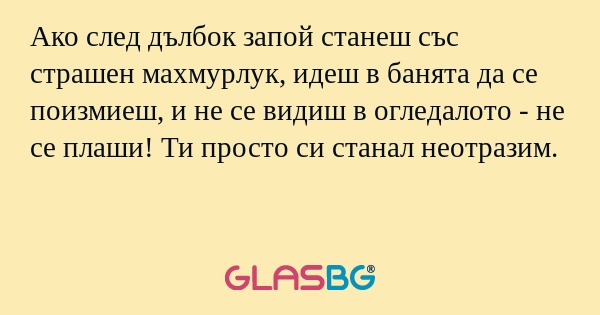 Ако след дълбок запой станеш със...